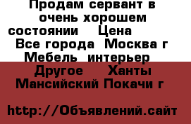 Продам сервант в очень хорошем состоянии  › Цена ­ 5 000 - Все города, Москва г. Мебель, интерьер » Другое   . Ханты-Мансийский,Покачи г.